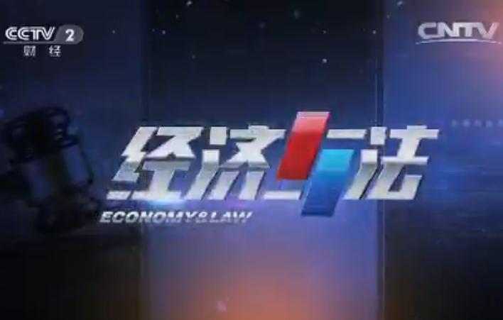 中央电视台经济与法 “溺死迷局”