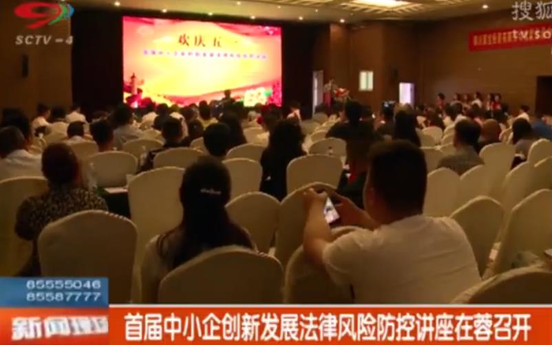首届中小企业创新发展法律风险防控讲座在蓉召开