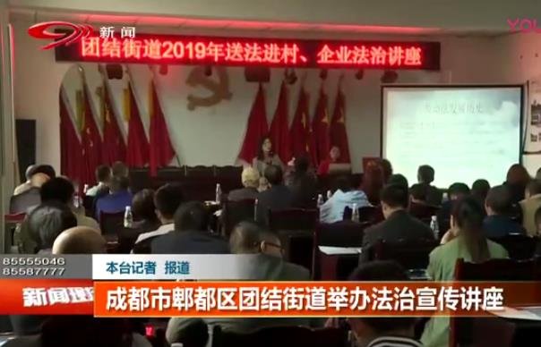 成都市郫都区团结街道举办法治宣传讲座