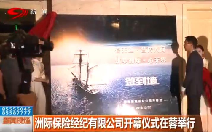 洲际保险经纪有限公司开幕式在蓉举行
