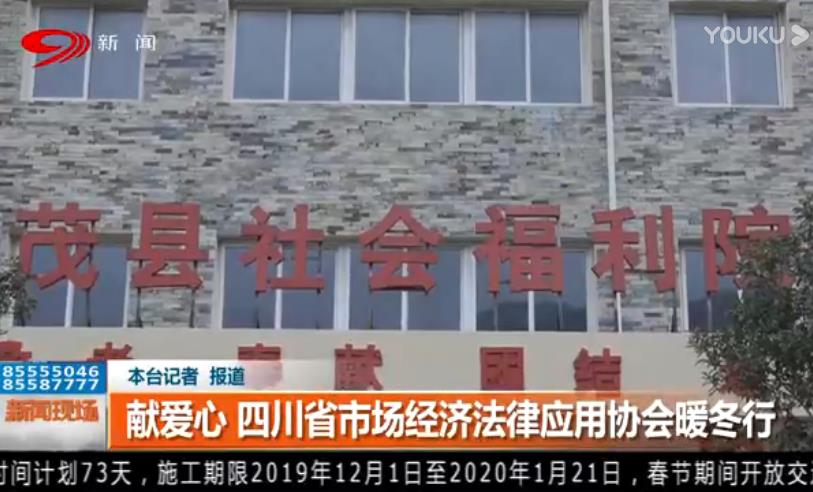 四川省市场经济法律应用协会暖冬行