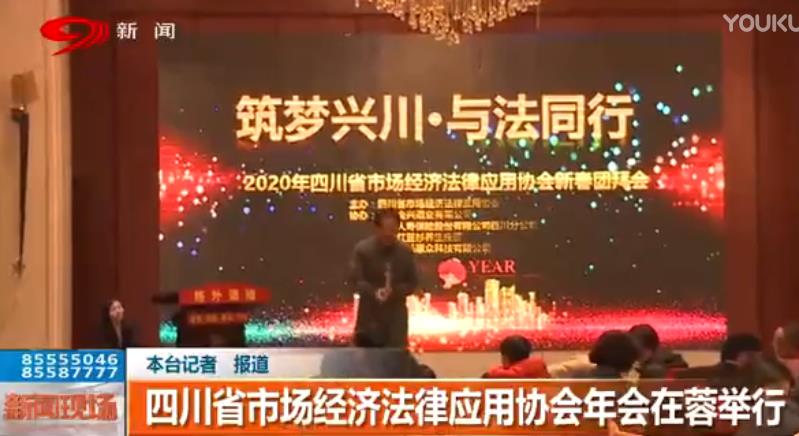 2020四川省市场经济法律应用协会年会