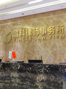 北京盈科律师事务所
